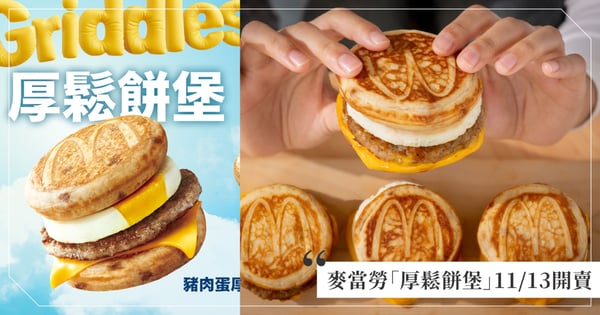 去日本必吃的鬆餅堡來了！台灣麥當勞「厚鬆餅堡」11/13全台開賣，網友暴動：我要吃爆！