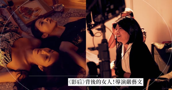 《影后》背後的女人!導演嚴藝文從女演員變編劇:「想寫出能讓演員自然念出的精準對白。」