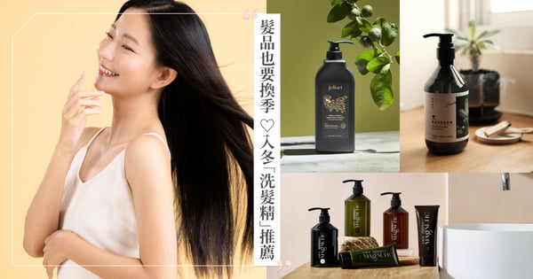 髮品也要換季?!入冬必收「洗髮精」推薦,快速舒緩乾癢頭皮、強健髮根減少掉髮現象