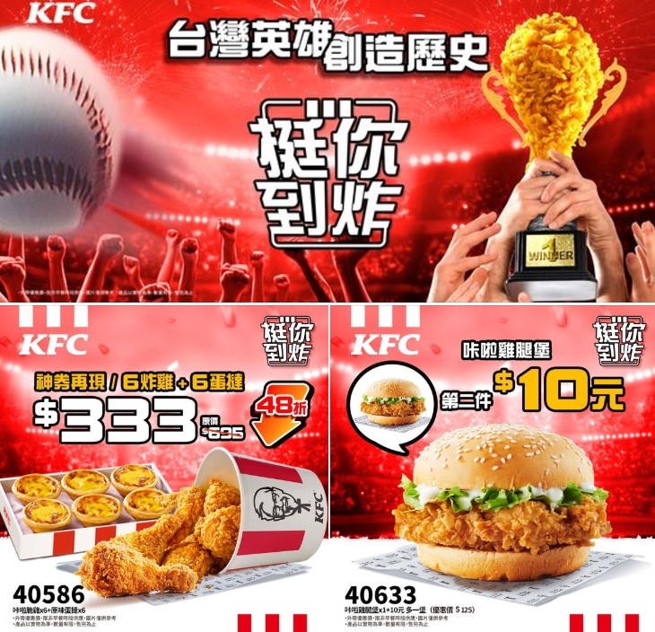 肯德基歡慶中華隊奪冠接連推出優惠神券。