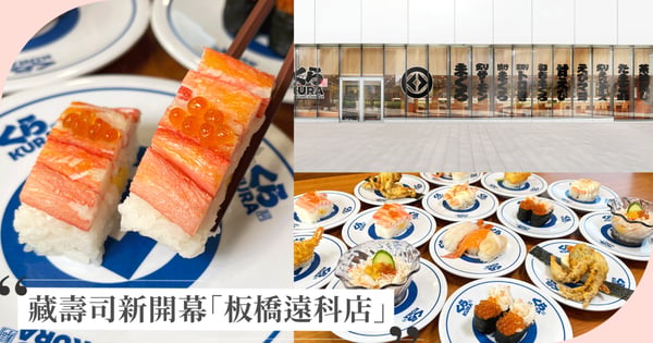 藏壽司新門市「板橋遠科店」11/19試營運!「品蟹鮭來祭」10款秋季新品介紹,滿額贈TSUM TSUM周邊