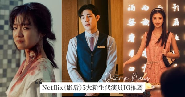 《影后》5大新生代演員IG推薦！「流氓」詹懷雲爆紅前餐廳打工、「TB」李雪斜槓街舞老師！