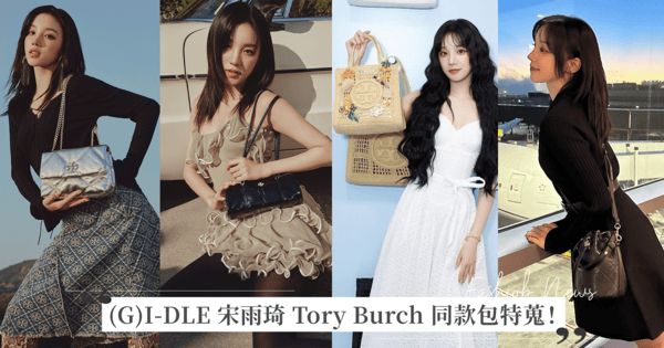 (G)I-DLE 宋雨琦拿下 Tory Burch 包鞋代言！特蒐 8 顆同款手袋，包含最新系列和私服穿搭