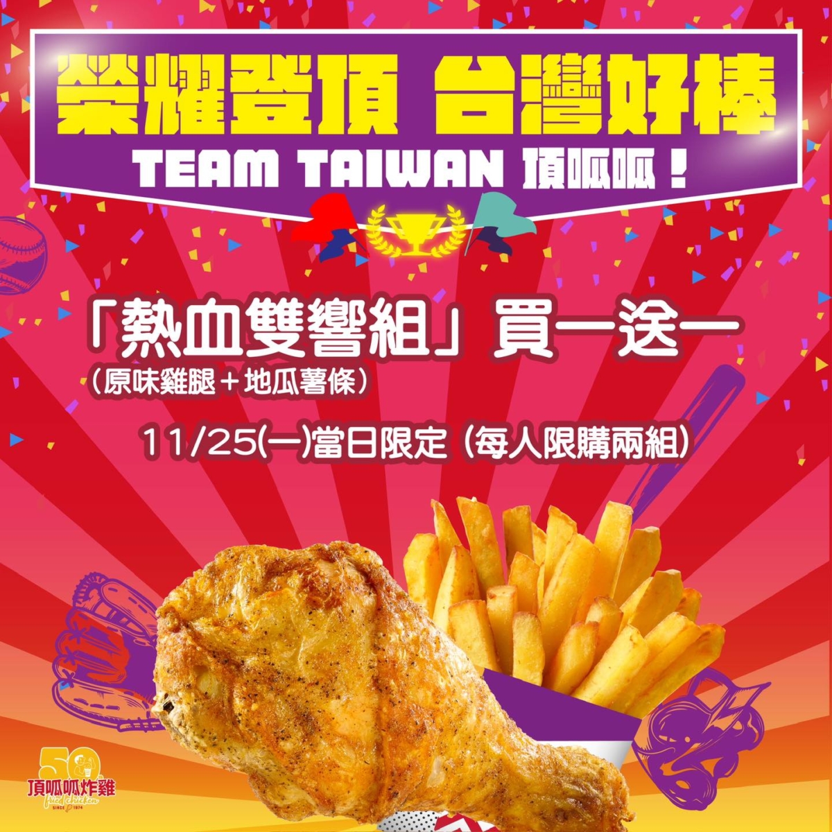 頂呱呱1125限時開賣「熱血雙饗組」買一送一。