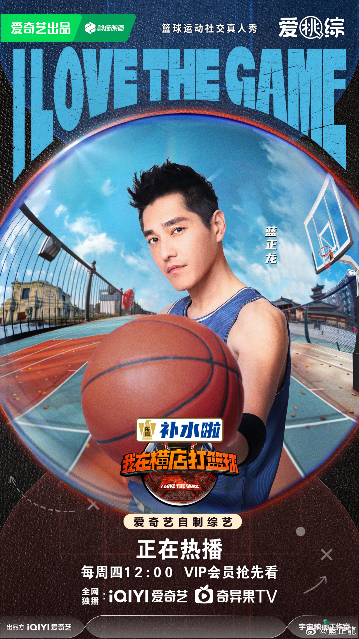 藍正龍參與陸綜《我在橫店打籃球》展現健美風采。