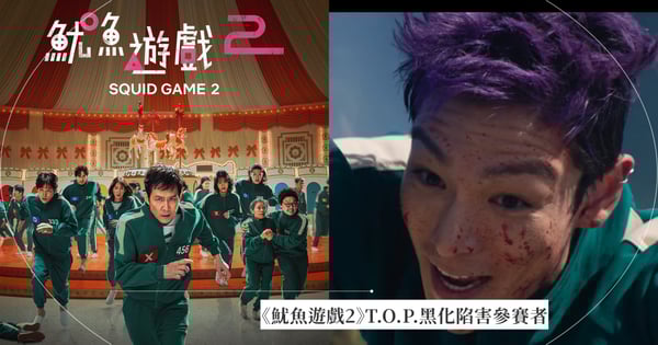 《魷魚遊戲2》新遊戲「繞圈圈」曝光！123木頭人娃娃關卡再現，T.O.P.殘酷黑化陷害參賽者！