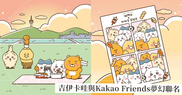超夢幻聯動！吉伊卡哇與Kakao Friends聯名11/15搶先買，可愛合體商品公開粉絲暴動準備搶爆！