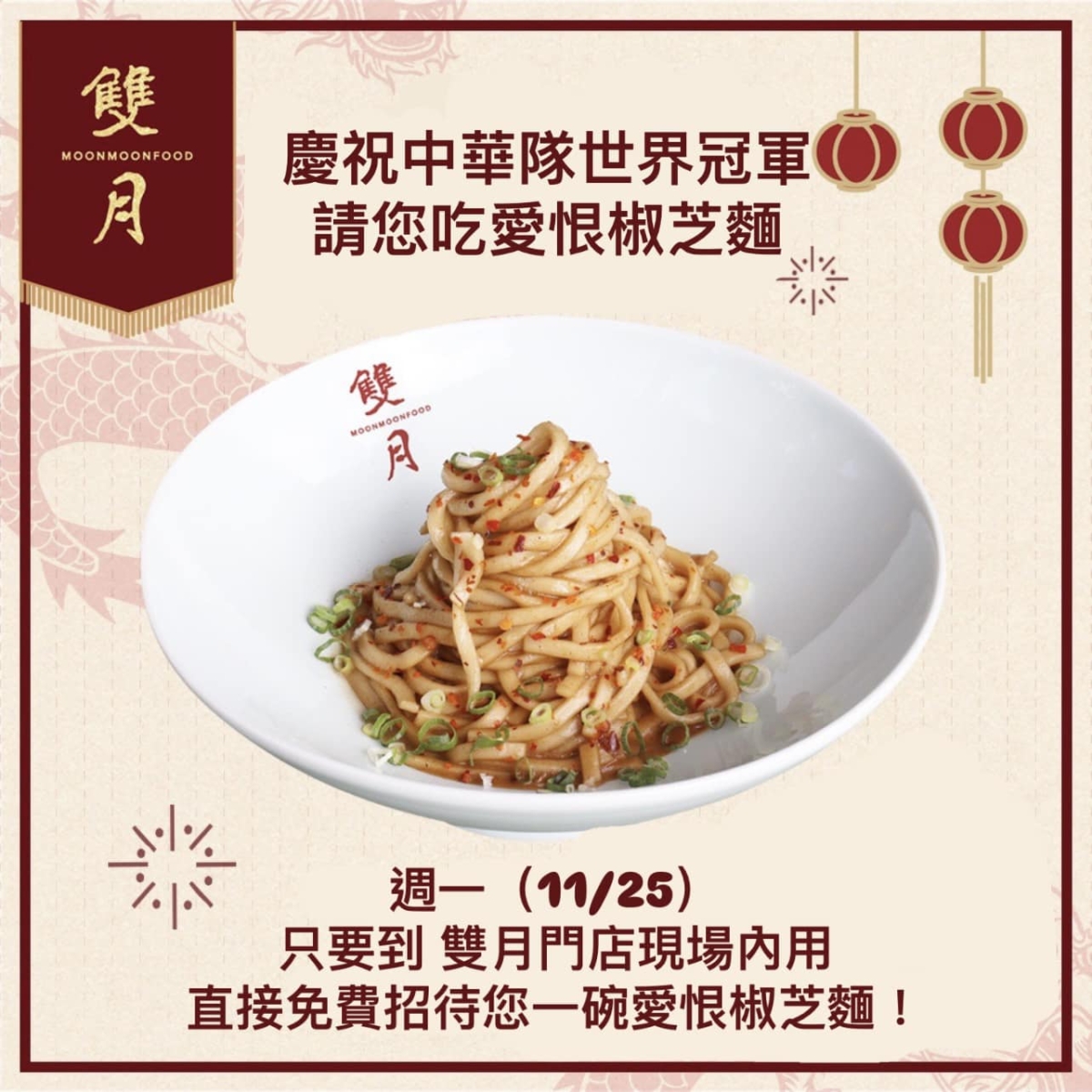 雙月食品社免費招待一碗愛恨椒芝麵真得超佛！