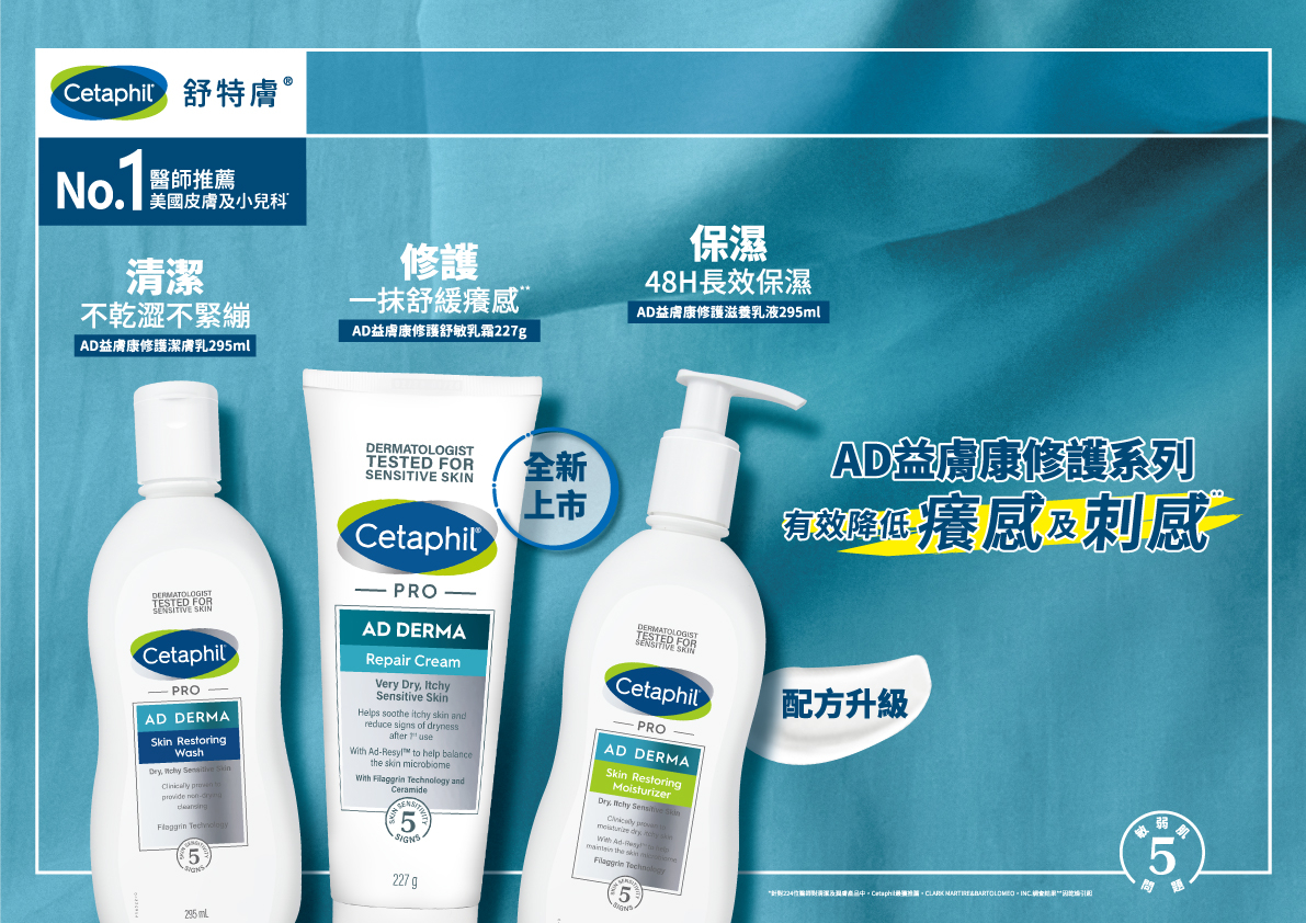 舒特膚全新「AD益膚康修護舒敏乳霜」X升級「AD益膚康修護滋養乳液」異膚維穩三大步驟 打造健康好膚正循環
