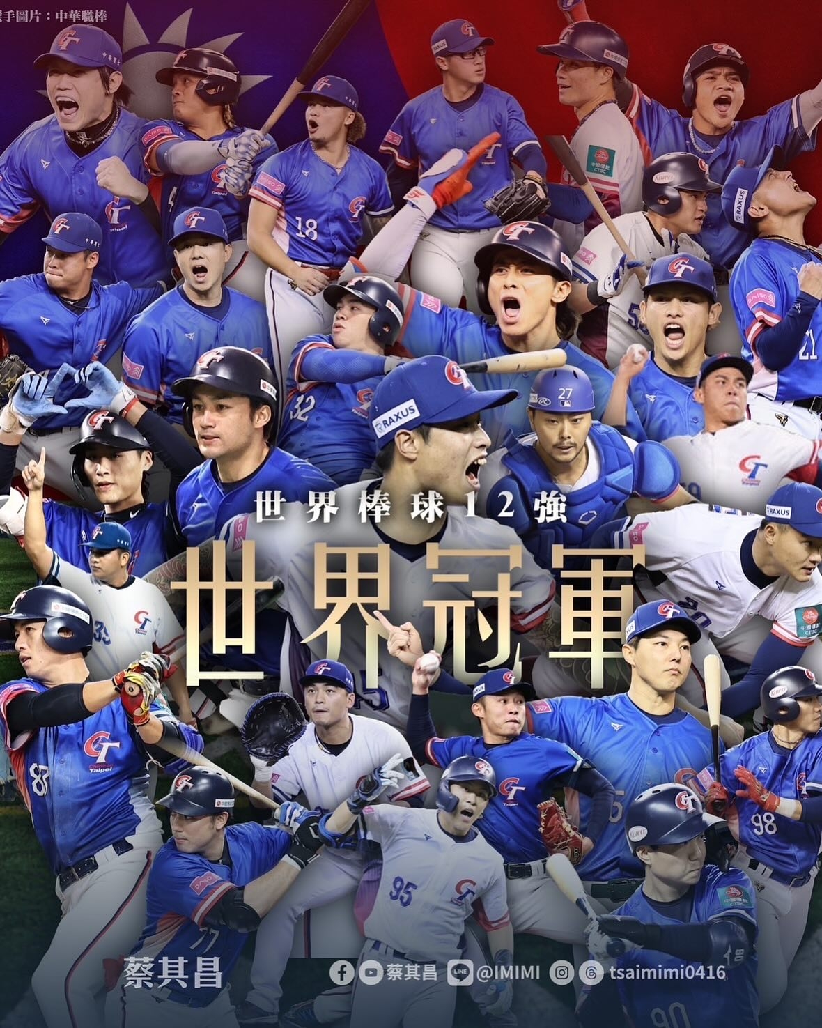 陳傑憲分享中華隊世界冠軍圖