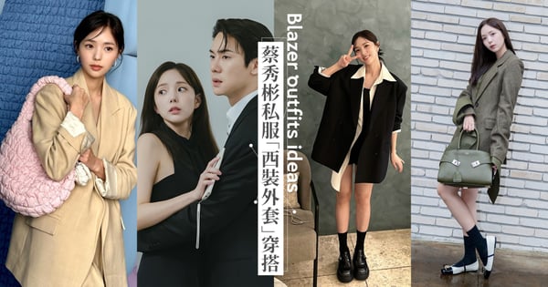 Netflix韓劇《現在撥打的電話》蔡秀彬私服「西裝外套」穿搭，戲中乖巧嬌妻戲外造型可甜可帥，衣品絕佳是穿搭教科書