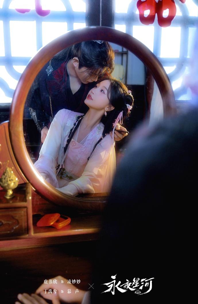 《永夜星河》「凌妙妙」、「慕聲」在鏡中倒影中深情相望。