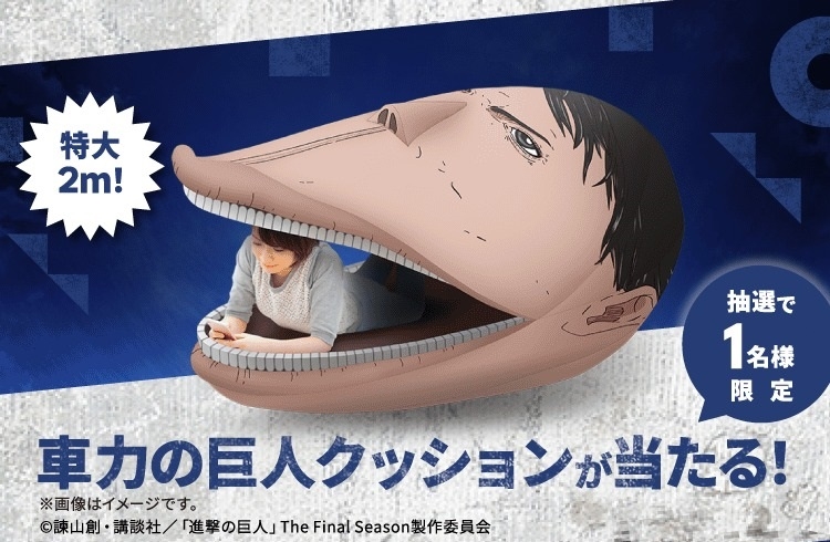 《進擊的巨人》皮克「巨型靠墊」舉辦抽獎活動