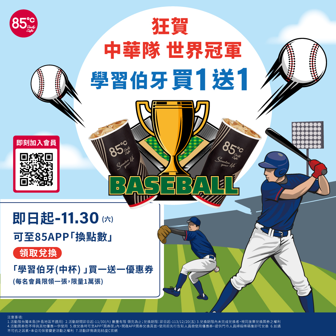 85度C學習伯牙（中杯）買一送一優惠開跑！