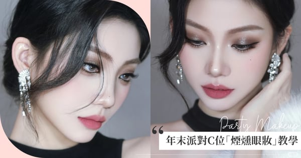 年末派對C位就是你！深邃系「煙燻眼妝」教學，亮片點綴不能少、這樣畫眼線不暈妝