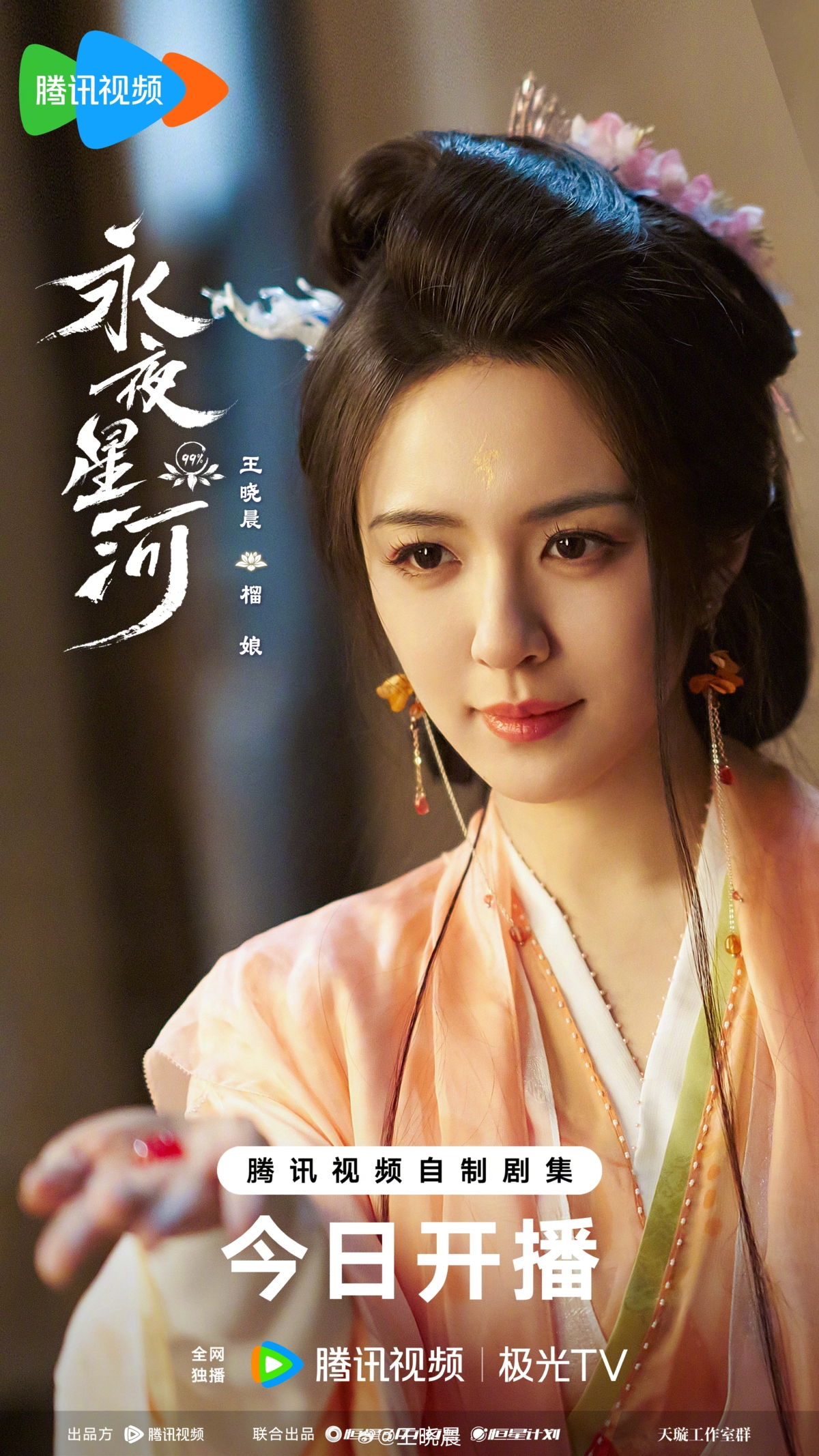 王曉晨在《永夜星河》扮相柔美嬌媚。