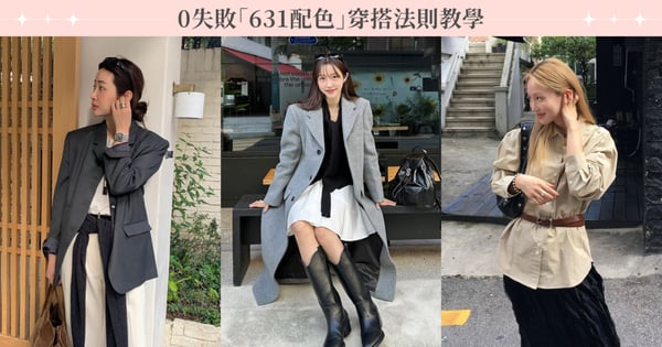 超萬用色彩搭配法!0失敗「631配色」穿搭法則教學,從時尚穿搭到平面、室內設計都適用!