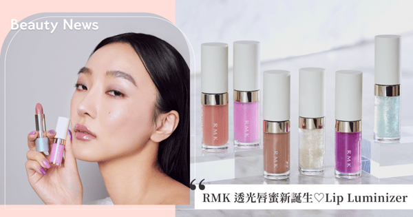 RMK Lip Luminizer 透光唇蜜新誕生♡一抹唇蜜，豐潤湧現、水漾晶瑩，賦予雙唇潤澤、透明感與多變的玩色！