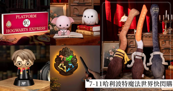 進入魔法世界!7-11「哈利波特魔法世界快閃購」27款商品開賣,超大飛天掃帚、霍格華茲LED遙控燈