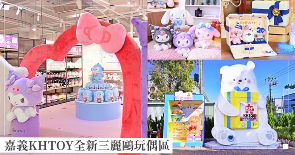 聖誕禮物這邊買!嘉義KHTOY全新三麗鷗打卡展區登場,4.5 米高北極熊巨大扭蛋機抽獨家聖誕玩偶!