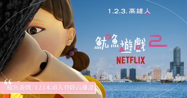 600台無人機大規模宣傳！ Netflix《魷魚遊戲2》123木頭人佔領高雄港，英熙娃娃漂流至1/5！