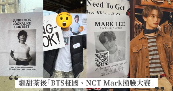 繼甜茶之後又有NCT Mark、BTS柾國「撞臉大賽」！紐約街頭到處都是傳單，「山寨版柾國」冠軍出爐了！