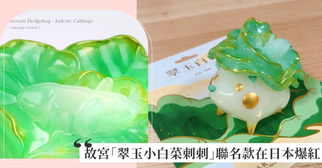 故宮博物院 翠玉白菜刺刺 日本旅客秀來台紀念品「翠玉白菜刺刺」 萌樣吸引230萬人朝聖- 蒐