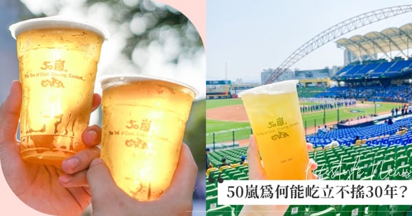 「手搖界霸主」50嵐為何能屹立不搖30年？品質穩定、價格不貴…還有「這杯」地位無可撼動！