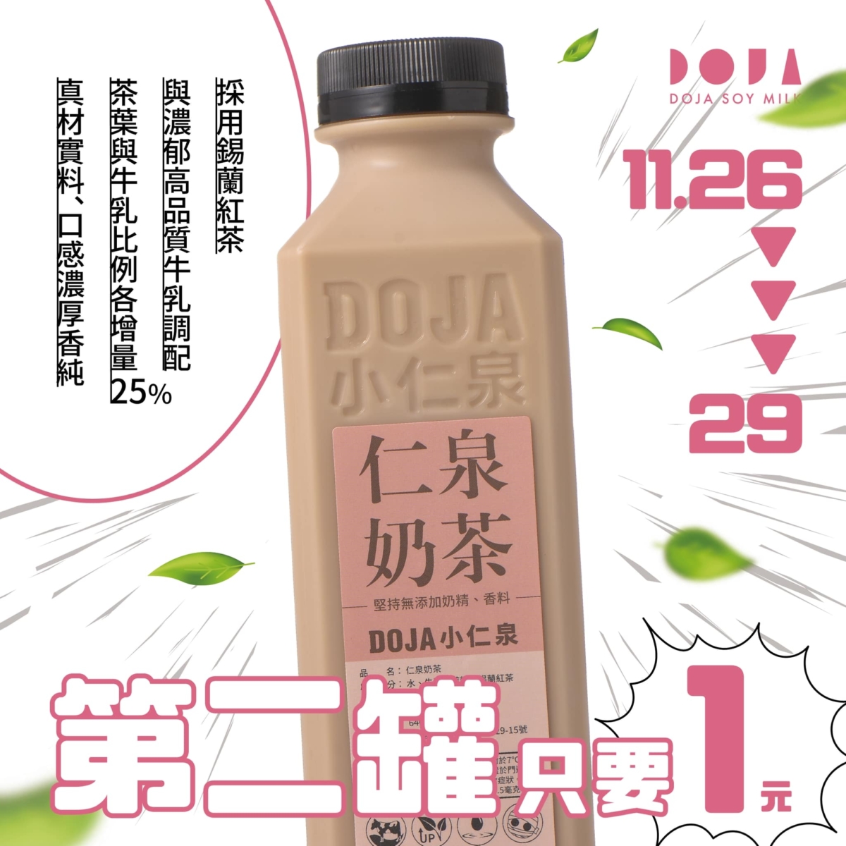小仁泉極品豆漿邀請大家共飲仁泉奶茶一起慶祝。