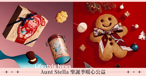 Aunt Stella 詩特莉餅乾「聖誕季暖心公益」分享餅乾+1元傳遞心願祝福，讓《愛麗絲夢遊仙境》開啟奇幻之旅！