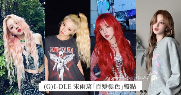 髮色教科書換人了?!(G)I-DLE 宋雨琦「百變髮色」盤點,堪稱淺髮代言人!時髦正紅色超顯白、夢幻人魚粉化身超甜小公主