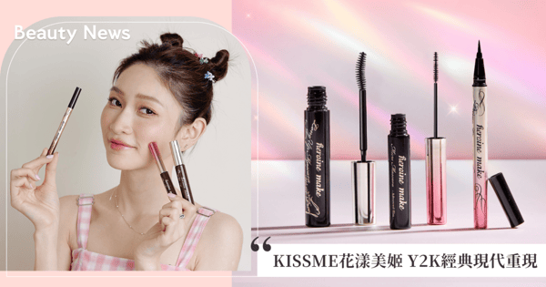 KISSME 花漾美姬 2024「睛典復刻運動」Y2K經典現代重現，閃耀跨世代全眼妝傳說！