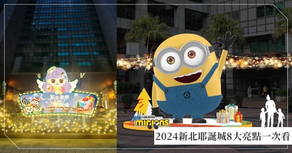 2024新北耶誕城11/15盛大開城！環球影城巨星《神偷奶爸》小小兵專區+8大亮點懶人包一次看！