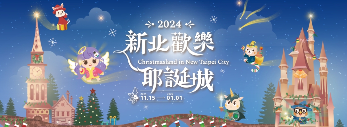 2024新北耶誕城主視覺