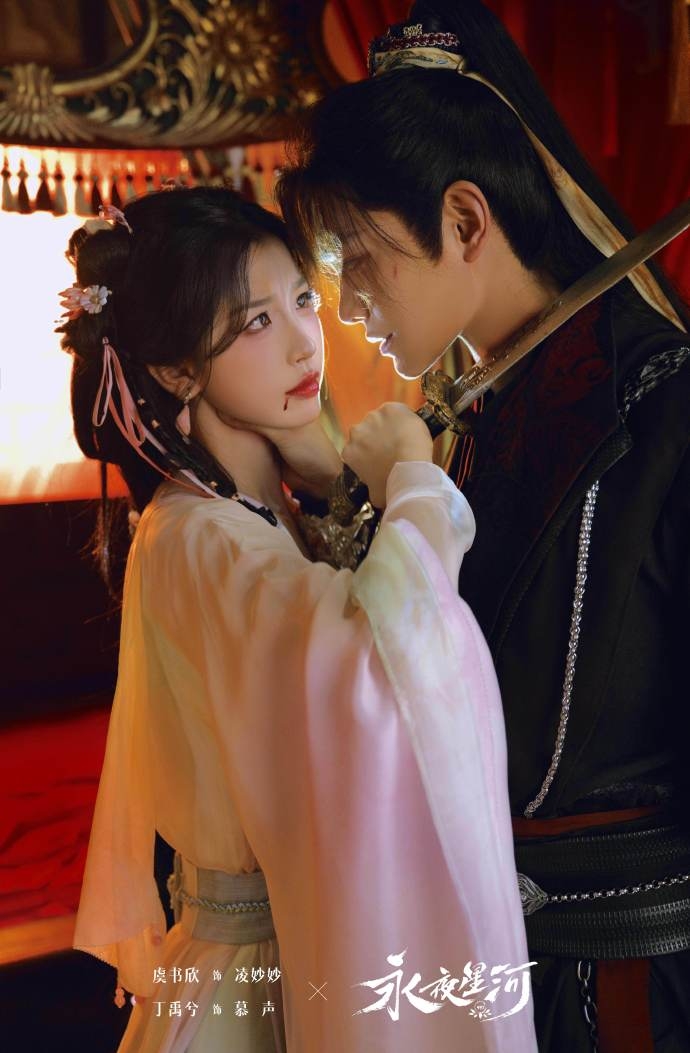 《永夜星河》「凌妙妙」、「慕聲」刀鋒相見。