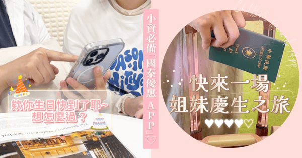 生日就該把自己當公主！小資必備「國泰優惠 App」，聰明慶生姐妹同樂！