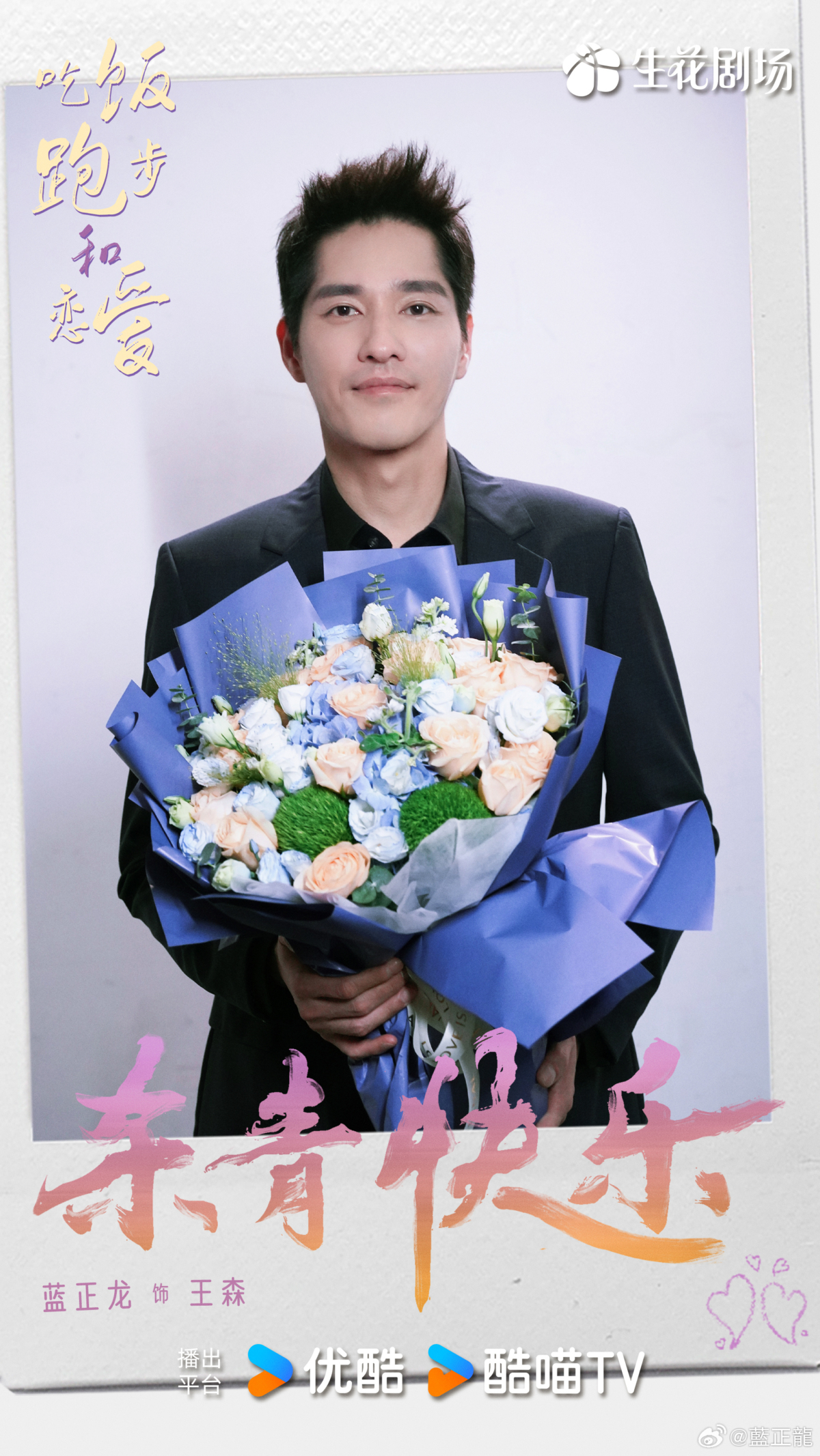 藍正龍加盟陳飛宇新戲劇《吃飯跑步和戀愛》。