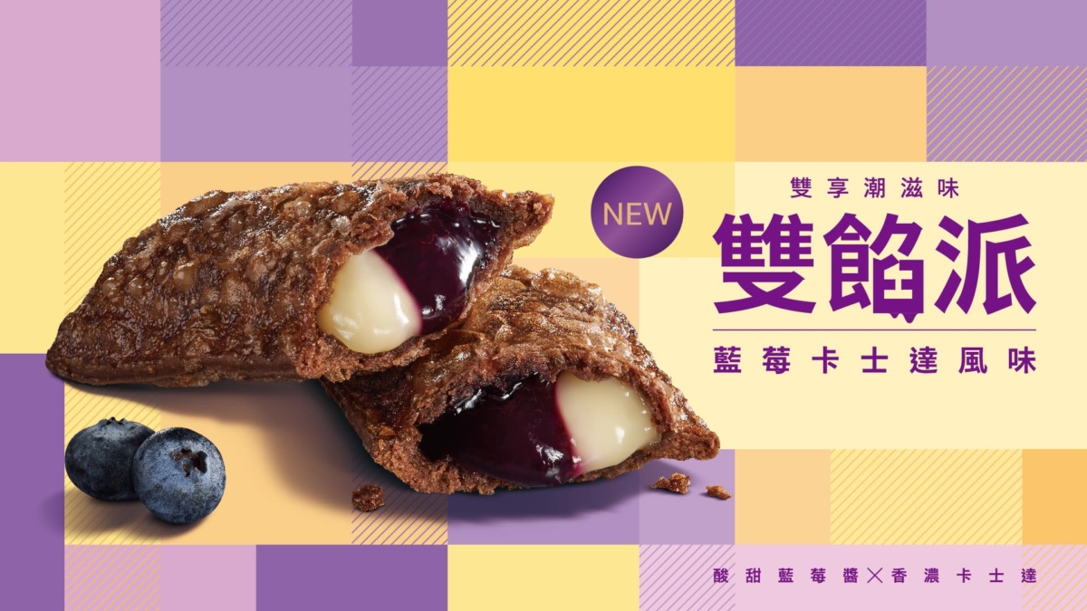 麥當勞「藍莓卡士達雙餡派」12/11首度登場