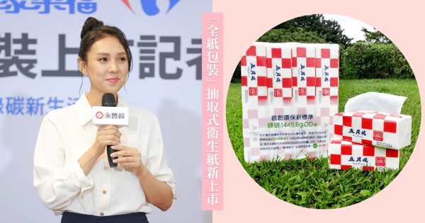 全台第一包「全紙包裝」抽取式衛生紙，包裝100%可回收，永豐餘消費品專利技術，打造永續綠碳新生活，家樂福獨家上市！