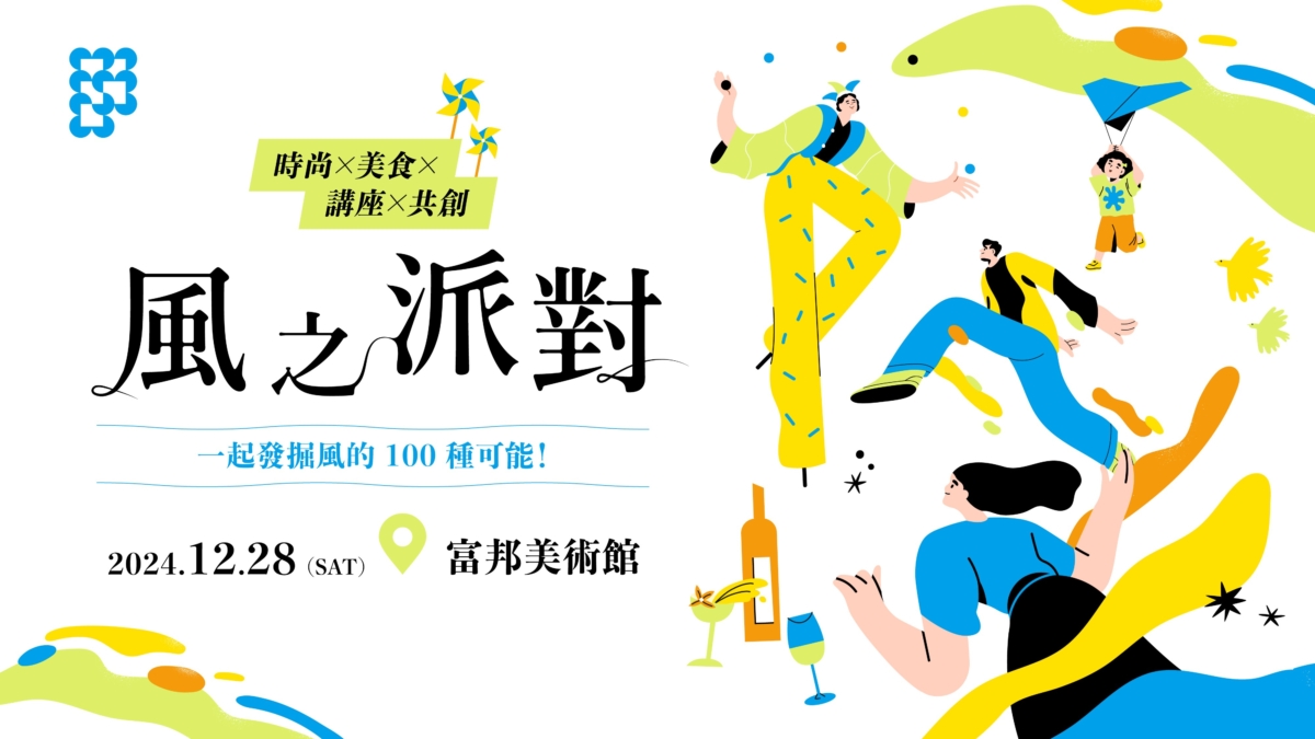 富邦美術館風之派對