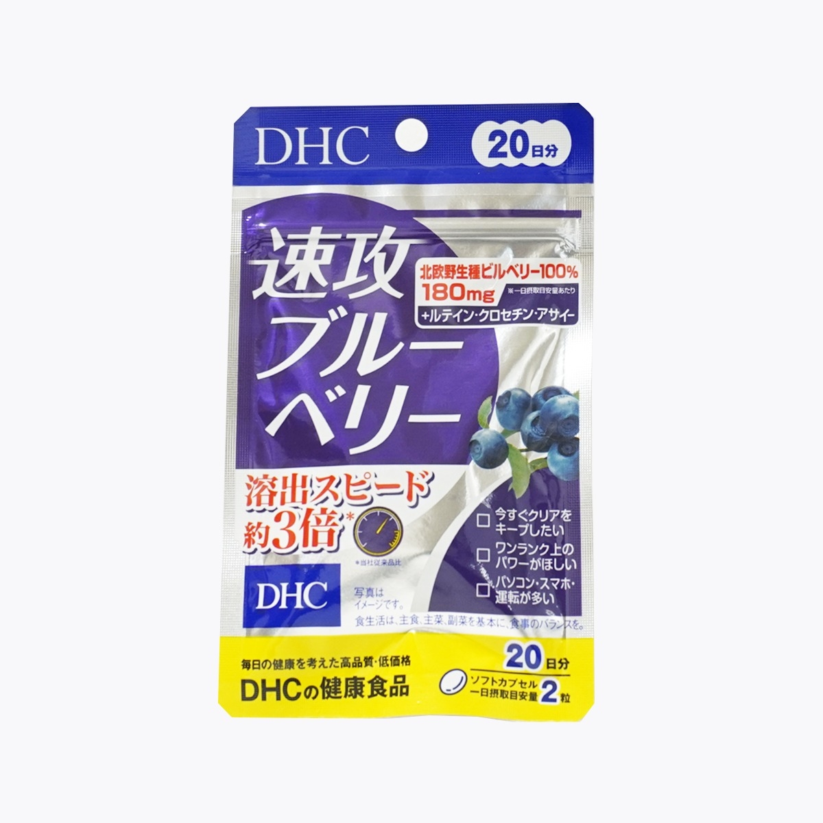 DHC速攻藍莓
