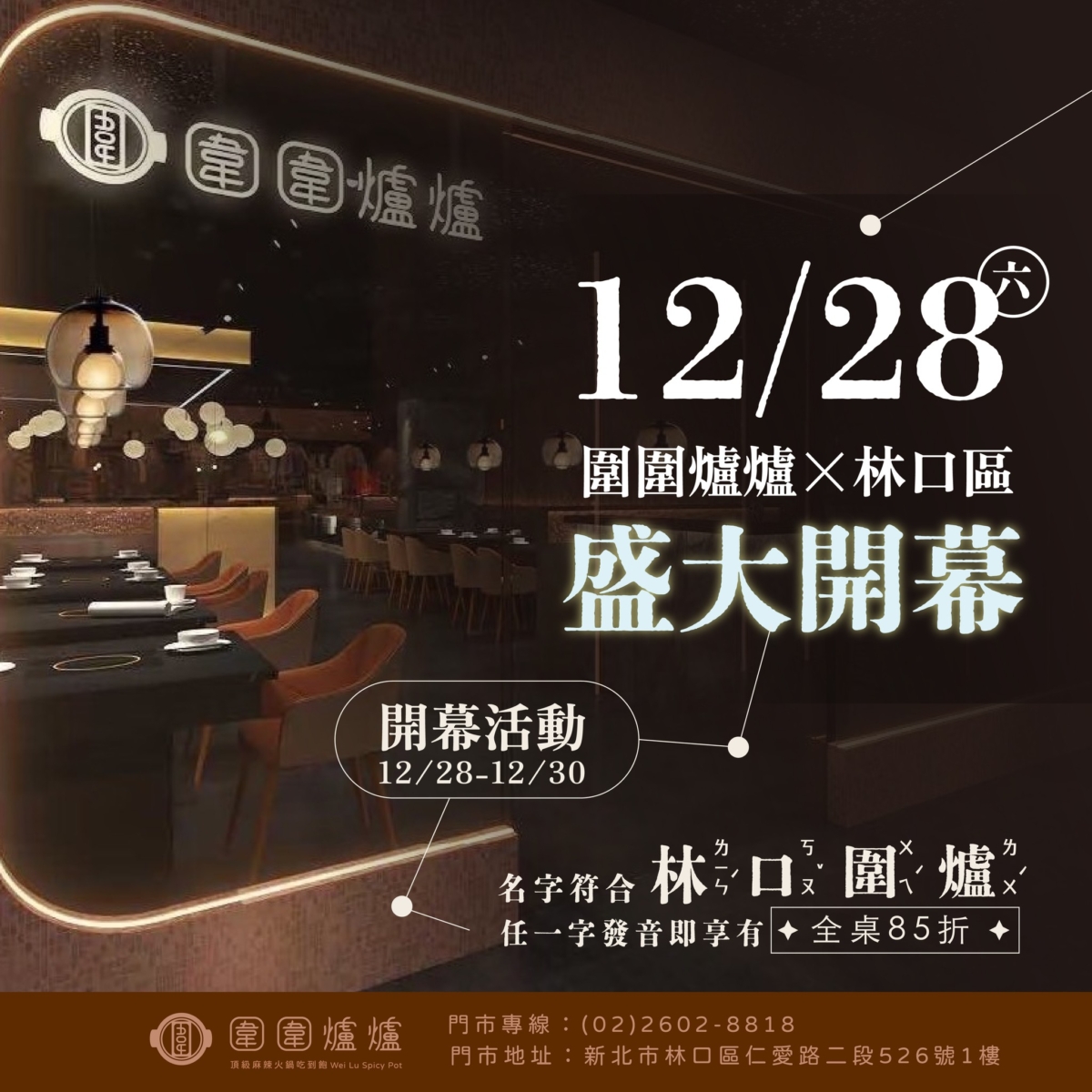 「圍圍爐爐」林口店開幕優惠活動相當超值。