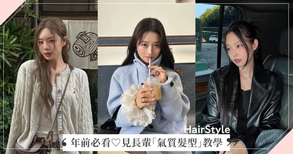 年前必看♡︎見長輩「氣質髮型」範本,低馬尾編髮溫柔氣質、內彎中長髮日系甜美