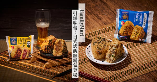 一秒穿越到日本!居酒屋控無法抗拒的究極美味!「全家金飯糰」烤飯糰系列全新升級!日式道地口味霸氣登場!