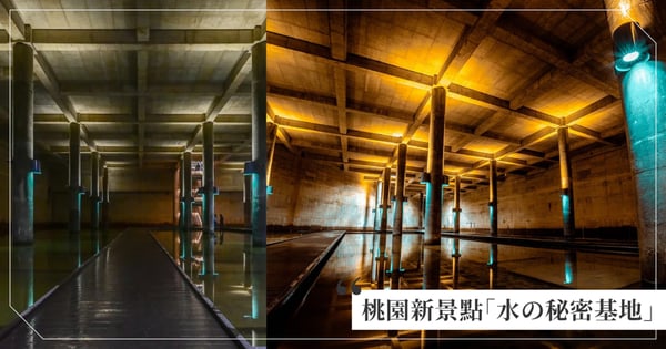 台灣也有地下神殿!桃園新景點「水の秘密基地」就在大樹林滯洪池,預約就能參觀秘境!