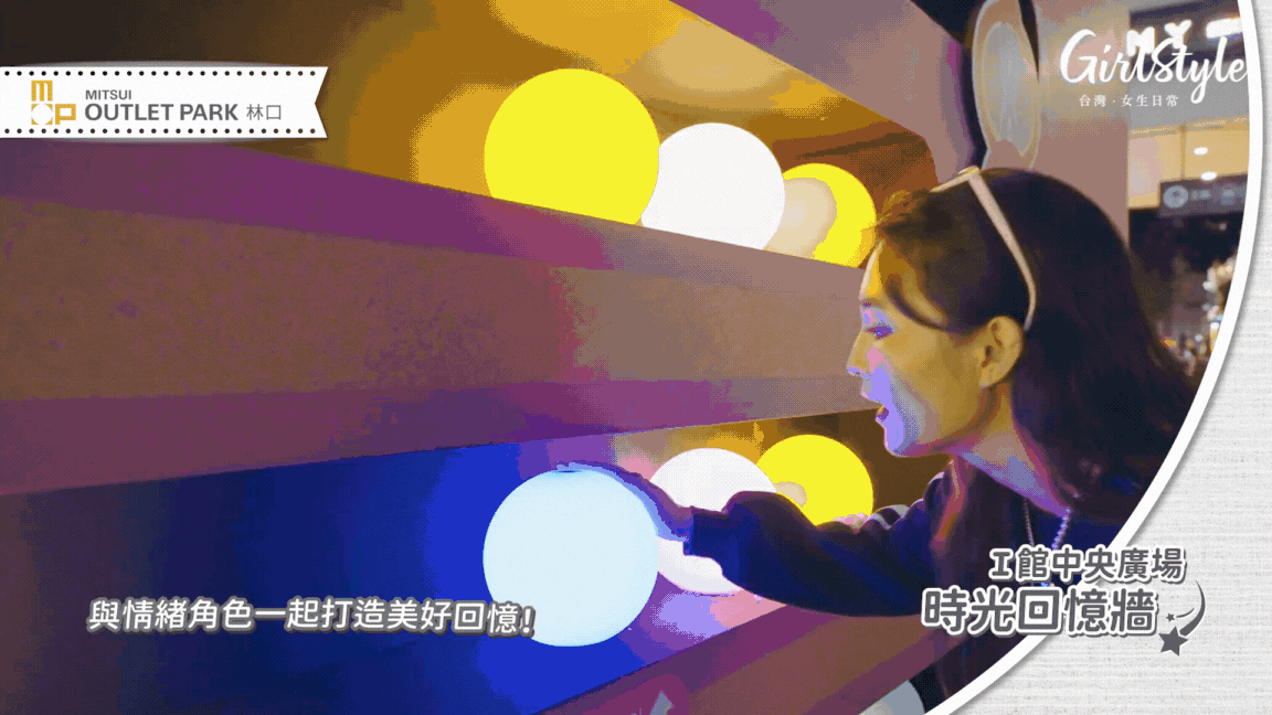 MITSUI OUTLET PARK【林口】Ⅰ館中央廣場 時光回憶牆