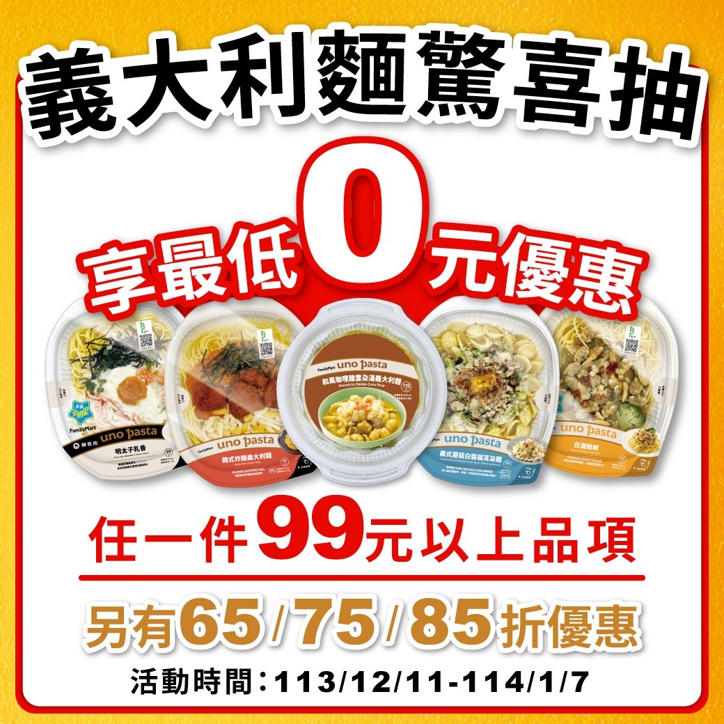全家義大利麵驚喜抽,幸運者想最低0元優惠。