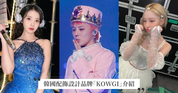 GD MAMA皇冠有錢也買不到！一篇帶你認識韓國配飾品牌「KOWGI」，IU巡演舞台頭飾出自他們之手！