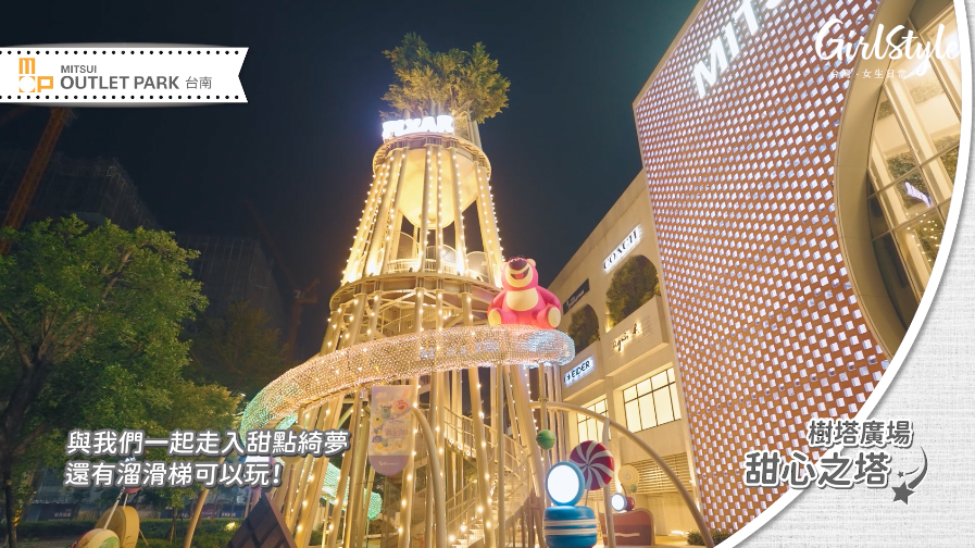 MITSUI OUTLET PARK【台南】樹塔廣場 甜心之塔