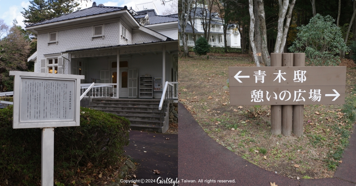 旧青木家那須別邸